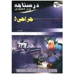 درسنامه برتر دستیاری جراحی (5): چکیده جراحی شوارتز به همراه مهم ترین نکات مشترک با درس های دیگر