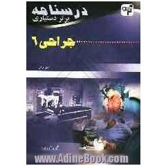 درسنامه برتر دستیاری جراحی (6): چکیده جراحی شوارتز به همراه مهم ترین نکات مشترک با درس های دیگر