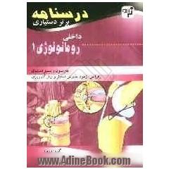 درسنامه برتر دستیاری داخلی روماتولوژی: چکیده روماتولوژی هاریسون سسیل اسنشیال به همراه مهم ترین نکات مشترک با درس های دیگر