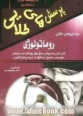 پرسش های طلایی داخلی - روماتولوژی هاریسون و سسیل اسنشیال: مجموعه ای بی نظیر از پرسش های چهارگزینه ای به همراه پاسخ های تشریحی