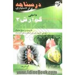 درسنامه برتر دستیاری داخلی - گوارش: چکیده گوارش هاریسون و سسیل اسنشیال به همراه مهمترین نکات مشترک با درس های دیگر