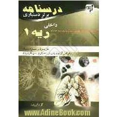 درسنامه برتر دستیاری داخلی ریه: چکیده ریه هاریسون و سیسیل اسنشیال به همراه مهم ترین نکات مشترک با درس های دیگر