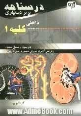 درسنامه برتر دستیاری داخلی کلیه: چکیده کلیه هاریسون و سسیل اسنشیال به همراه مهم ترین نکات مشترک با درس های دیگر