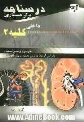 درسنامه برتر دستیاری داخلی کلیه: چکیده کلیه هاریسون و سیسیل به همراه مهم ترین نکات مشکرت با درس های دیگر