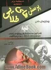 پرسش های طلایی داخلی - کلیه هاریسون و سسیل اسنشیال: مجموعه ای بی نظیر از پرسش های چهارگزینه ای به همراه پاسخ های تشریحی