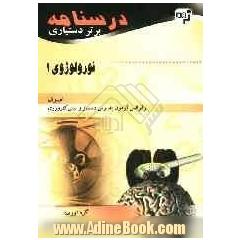 درسنامه برتر دستیاری نورولوژی: چکیده نورولوژی امینوف و هاریسون به همراه مهم ترین نکات مشترک با درس های دیگر