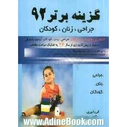 گزینه برتر 92 (جراحی، زنان، کودکان): 2700 پرسش چهارگزینه ای جراحی، زنان و کودکان آزمون های پذیرش...