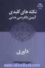 نکته های کلیدی آیین دادرسی مدنی: داوری