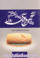 محشای قانون آئین دادرسی دادگاههای عمومی و انقلاب در امور مدنی: مشتمل بر آراء وحدت رویه دیوانعالی کشور - آراء اصراری دیوانعالی کشور...