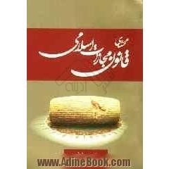 محشای قانون مجازات اسلامی شامل: آراء وحدت رویه دیوانعالی کشور - آراء اصراری دیوانعالی کشور...