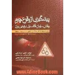 پیشگیری از وقوع جرم و نقش سازمان های مسئول در قوانین ایران