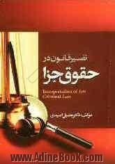 تفسیر قانون در حقوق جزا: مفهوم، مراجع، رویکردها، ضرورت ها، قواعد، پیش فرض ها و ابزارها