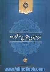 حقوق مدنی 4: الزام های خارج از قرارداد