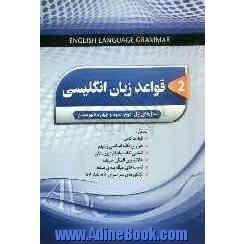 قواعد زبان انگلیسی: سال های اول، دوم، سوم و چهارم دبیرستان