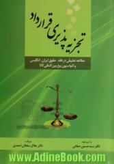 تجزیه پذیری قرارداد: مطالعه ی تطبیقی در فقه، حقوق ایران، انگلیس و کنوانسیون بیع بین المللی کالا