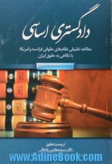 دادگستری اساسی: مطالعه تطبیقی نظام های حقوقی فرانسه و آمریکا، با نگاهی به حقوق ایران