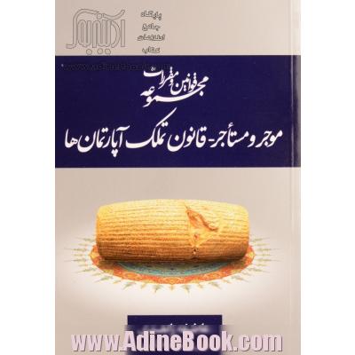 مجموعه قوانین و مقررات موجر و مستاجر، قانون تملک آپارتمانها همراه با آیین نامه های مرتبط، قانون محل مطب پزشکان، ...