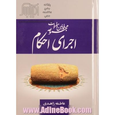 مجموعه قوانین و مقررات اجرای احکام: اجرای احکام مدنی، کیفری، اسناد رسمی لازم الاجراء، اجرای آراء کمیسیون های شبه قضایی، اجرای احکام دیوان ع