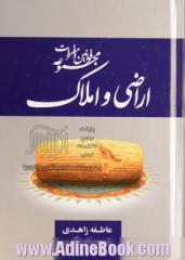 مجموعه قوانین و مقررات اراضی و املاک: قانون زمین شهری، مقررات تملک، تعاریف محدوده و حریم شهر، جنگلها و مراتع و باغها، مقررات تعرض به املاک، ..