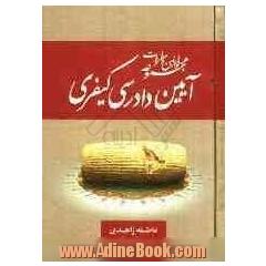 مجموعه قوانین و مقررات آیین دادرسی کیفری: همراه با قانون دادرسی نیروهای مسلح، قانون تشکیل دادگاههای عمومی و انقلاب، تفسیر ماده 18 ...