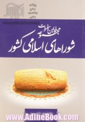 مجموعه قوانین و مقررات شوراهای اسلامی کشور به انضمام آیین نامه های اجرایی و آیین نامه های داخلی شوراها