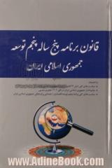 قانون برنامه پنج ساله پنجم توسعه جمهوری اسلامی ایران (1394 - 1390) به انضمام: سیاست های کلی اصل 44 قانون اساسی جمهوری اسلامی ایران