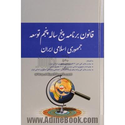 قانون برنامه پنجساله پنجم توسعه جمهوری اسلامی ایران (1394 - 1390)