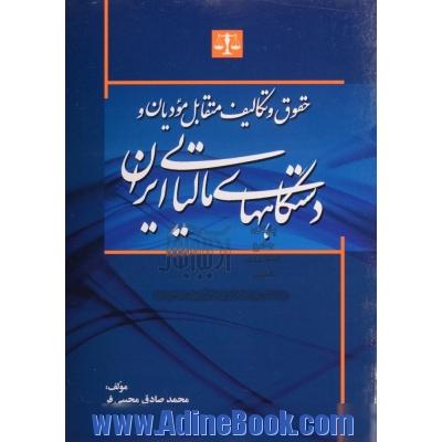 حقوق و تکالیف متقابل مودیان و دستگاه های مالیاتی ایران