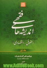 اندیشه های فقهی (حقوقی - اقتصادی)