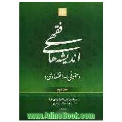 اندیشه های فقهی (حقوقی - اقتصادی)