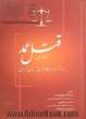 قتل عمد در آراء دادگاه کیفری استان تهران - جلد اول