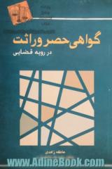 گواهی حصر وراثت در رویه قضایی