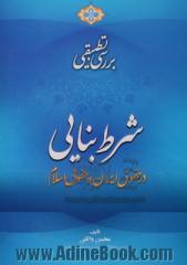 بررسی تطبیقی شرط بنایی در حقوق ایران و حقوق اسلام