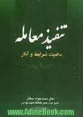 تنفیذ معامله "ماهیت، شرایط، آثار"