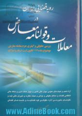 رویه قضایی ایران در معاملات و قولنامه معارض: بررسی حقوقی و کیفری جرم معامله معارض موضوع ماده 117 قانون ثبت اسناد و املاک