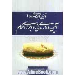 قوانین کاربردی همراه 1: مقررات مربوط به آئین دادرسی مدنی و اجرای احکام