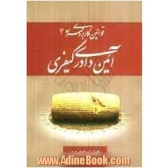 قوانین کاربردی همراه 2: مقررات مربوط به آئین دادرسی کیفری