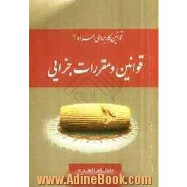 قوانین کاربردی همراه 4: قوانین و مقررات جزایی، قانون مجازات اسلامی، قانون تشدید مجازات مرتکبین ...