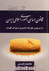 قانون اساسی جمهوری اسلامی ایران با زیرنویس نظرات تفسیری شورای نگهبان