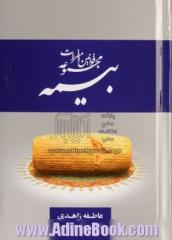 مجموعه قوانین و مقررات بیمه: قوانین بیمه، تاسیس بیمه مرکزی ایران و بیمه گری، اداره شرکتهای بیمه...