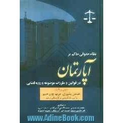 نظام حقوقی حاکم بر آپارتمان در قوانین و مقررات موضوعه و رویه قضایی