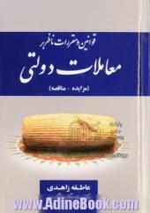 قوانین و مقررات ناظر بر معاملات دولتی (مزایده - مناقصه)