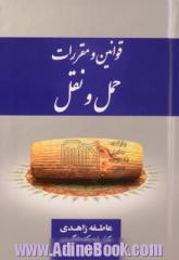 قوانین و مقررات حمل و نقل: تاکسیرانی، اتوبوسرانی، پایانه های عمومی، ترافیک، راهنمایی و رانندگی، راه آهن شهری، بیمه