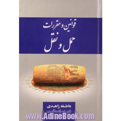 قوانین و مقررات حمل و نقل: تاکسیرانی، اتوبوسرانی، پایانه های عمومی، ترافیک، راهنمایی و رانندگی، راه آهن شهری، بیمه