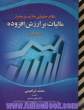 نظام حقوقی حاکم بر وضع مالیات بر ارزش افزوده در ایران