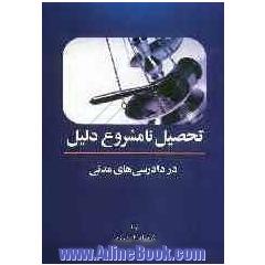 تحصیل نامشروع دلیل در دادرسی مدنی