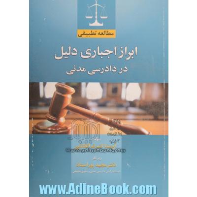 مطالعه تطبیقی ابراز اجباری دلیل در دادرسی مدنی