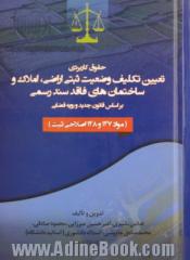 حقوق کاربردی تعیین تکلیف وضعیت ثبتی اراضی، املاک و ساختمان های فاقد سند رسمی بر اساس قانون جدید و رویه قضایی (مواد 147 و 148 اصلاحی ثبت)