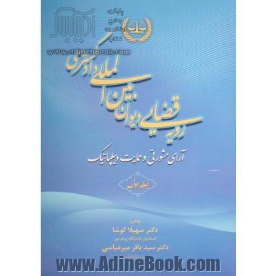 رویه قضایی دیوان بین المللی دادگستری: آرای مشورتی و حمایت دیپلماتیک - جلد اول