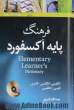 فرهنگ پایه آکسفورد =  Oxford elementary learner's dictionary